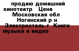 продаю домашний кинотеатр › Цена ­ 6 200 - Московская обл., Ногинский р-н, Электросталь г. Книги, музыка и видео » DVD, Blue Ray, фильмы   